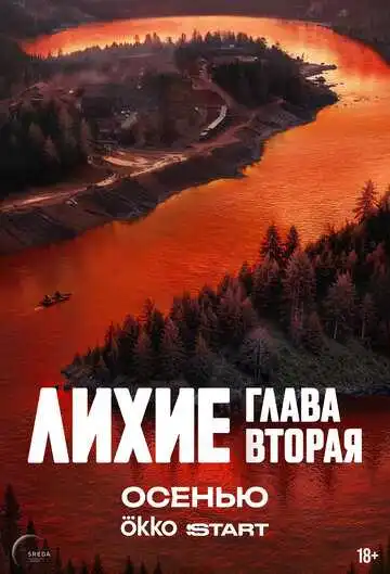 Лихие смотреть онлайн