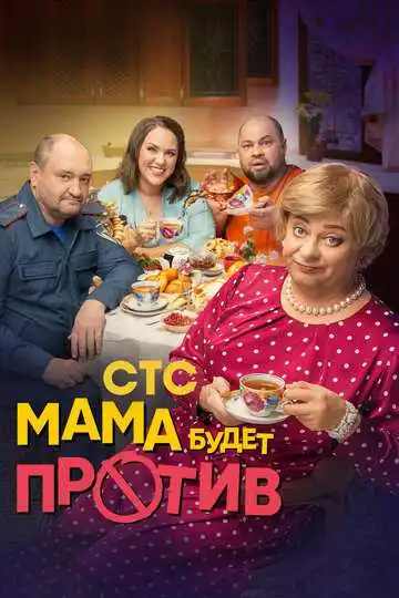 Мама будет против смотреть онлайн