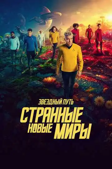 Звездный путь: Странные новые миры смотреть онлайн