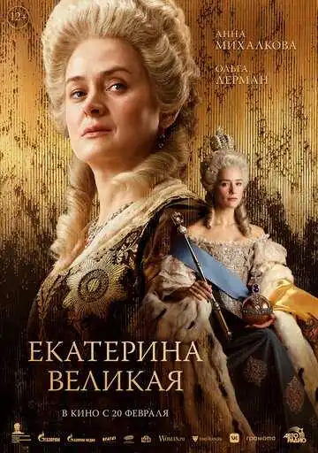 Екатерина Великая смотреть онлайн