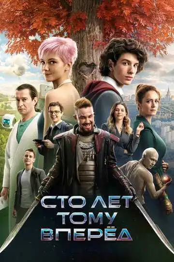 Сто лет тому вперёд смотреть онлайн