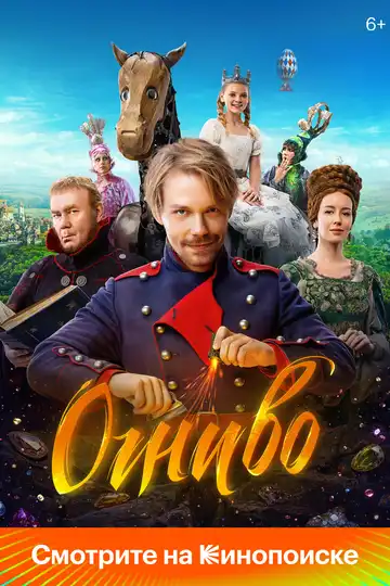 Огниво смотреть онлайн