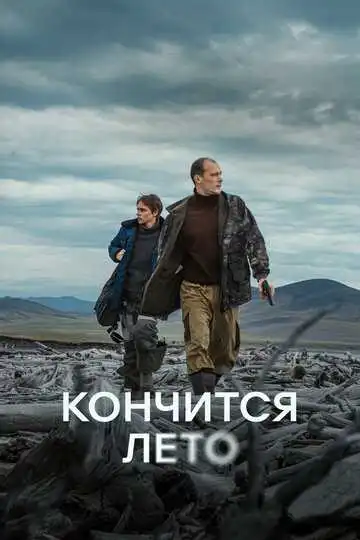 Кончится лето смотреть онлайн