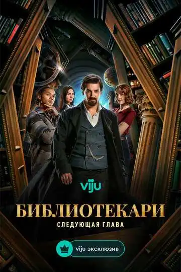 Библиотекари: Следующая глава смотреть онлайн